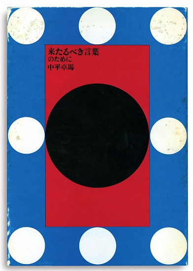 Nakahira Takuma, Kitarubeki Kotoba no Tameni (For a language to come).
1970